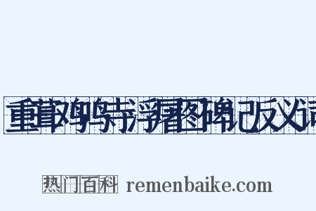 重葺鸡鸣寺浮屠图碑记反义词是什么意思的图片